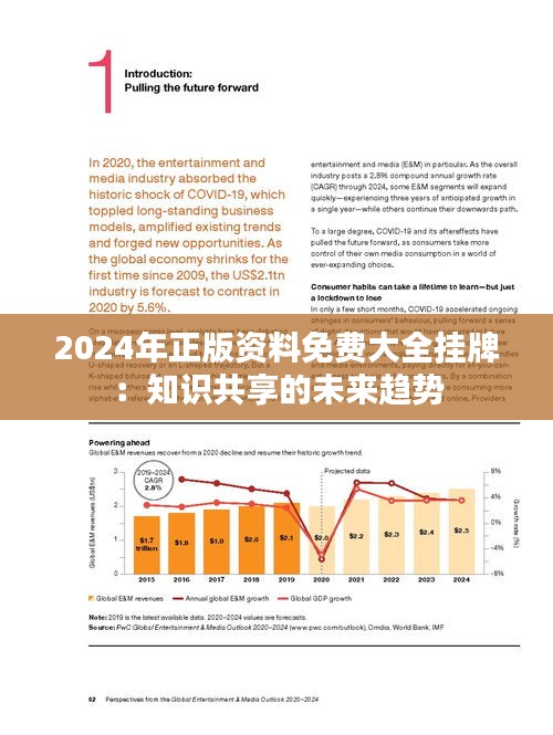 2024正版资料免费提拱,迎接未来，共享知识——正版资料的免费共享时代来临