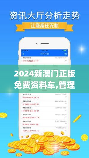 2024澳门正版资料免费大全,澳门正版资料免费大全，探索与启示（2024版）